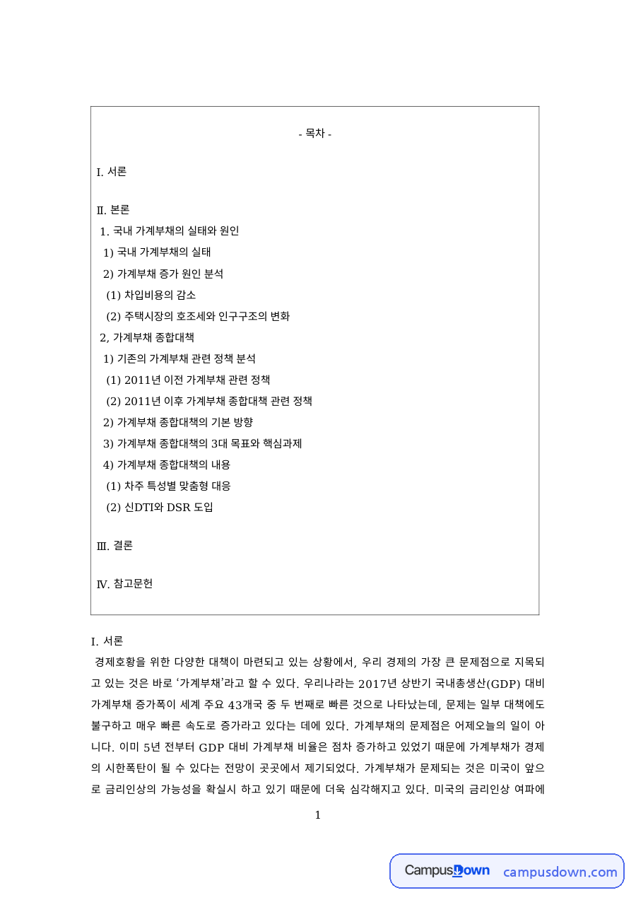 경제학 과제 – 국내 가계부채의 실태와 원인 자료의 첫 페이지 미리보기