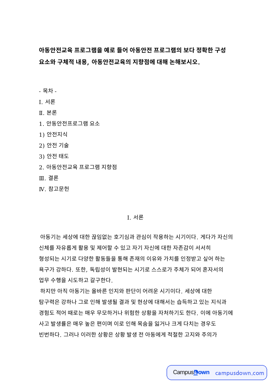 안동안전프로그램 요소 자료의 첫 페이지 미리보기