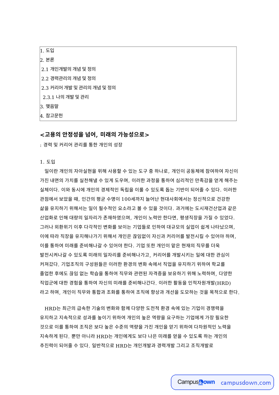 커리어와 개인개발, 경력관리 관련 핵심 내용 요약 정리 자료의 첫 페이지 미리보기