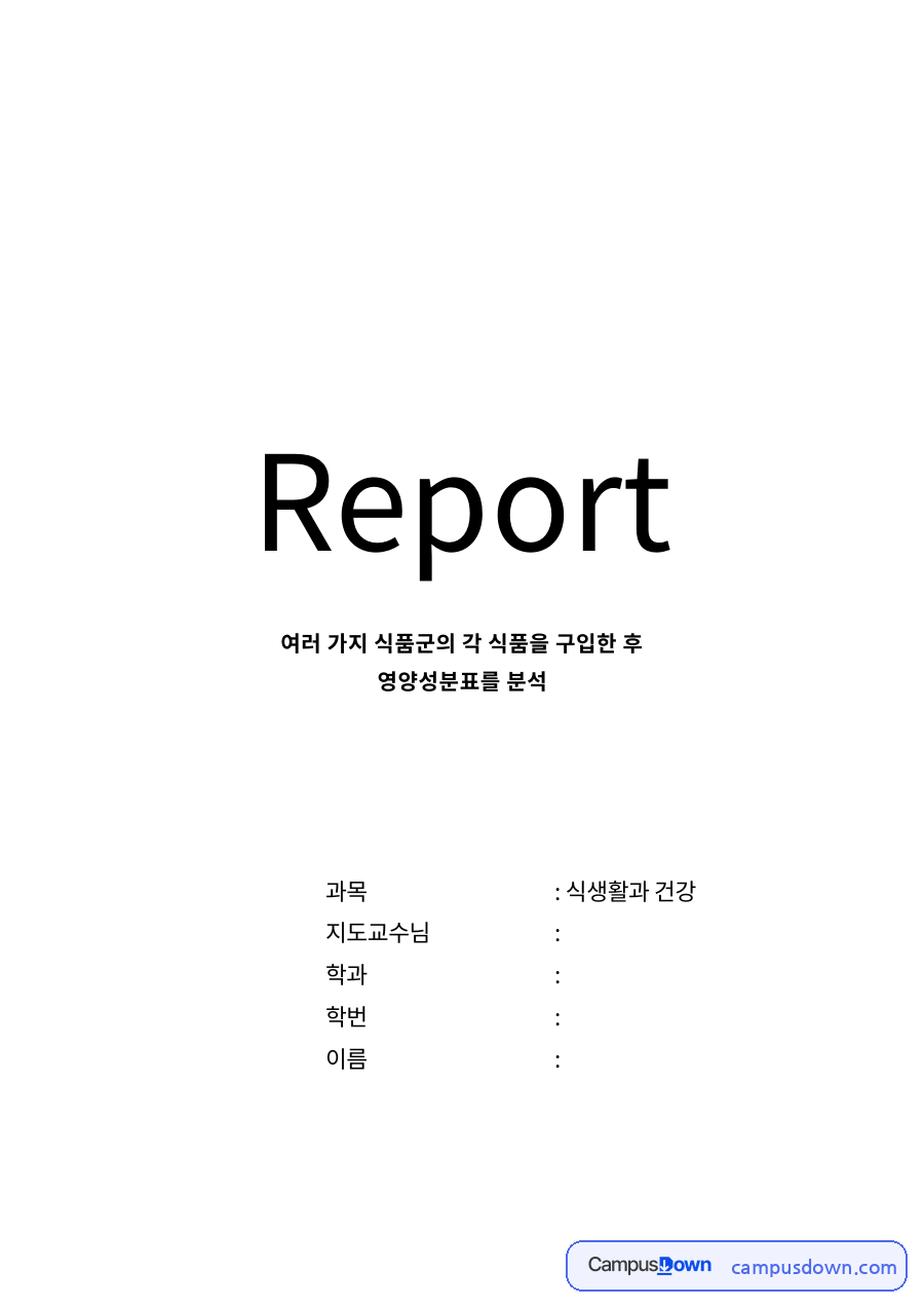 여러 가지 식품군의 각 식품을 구입한 후영양성분표를 분석 자료의 첫 페이지 미리보기