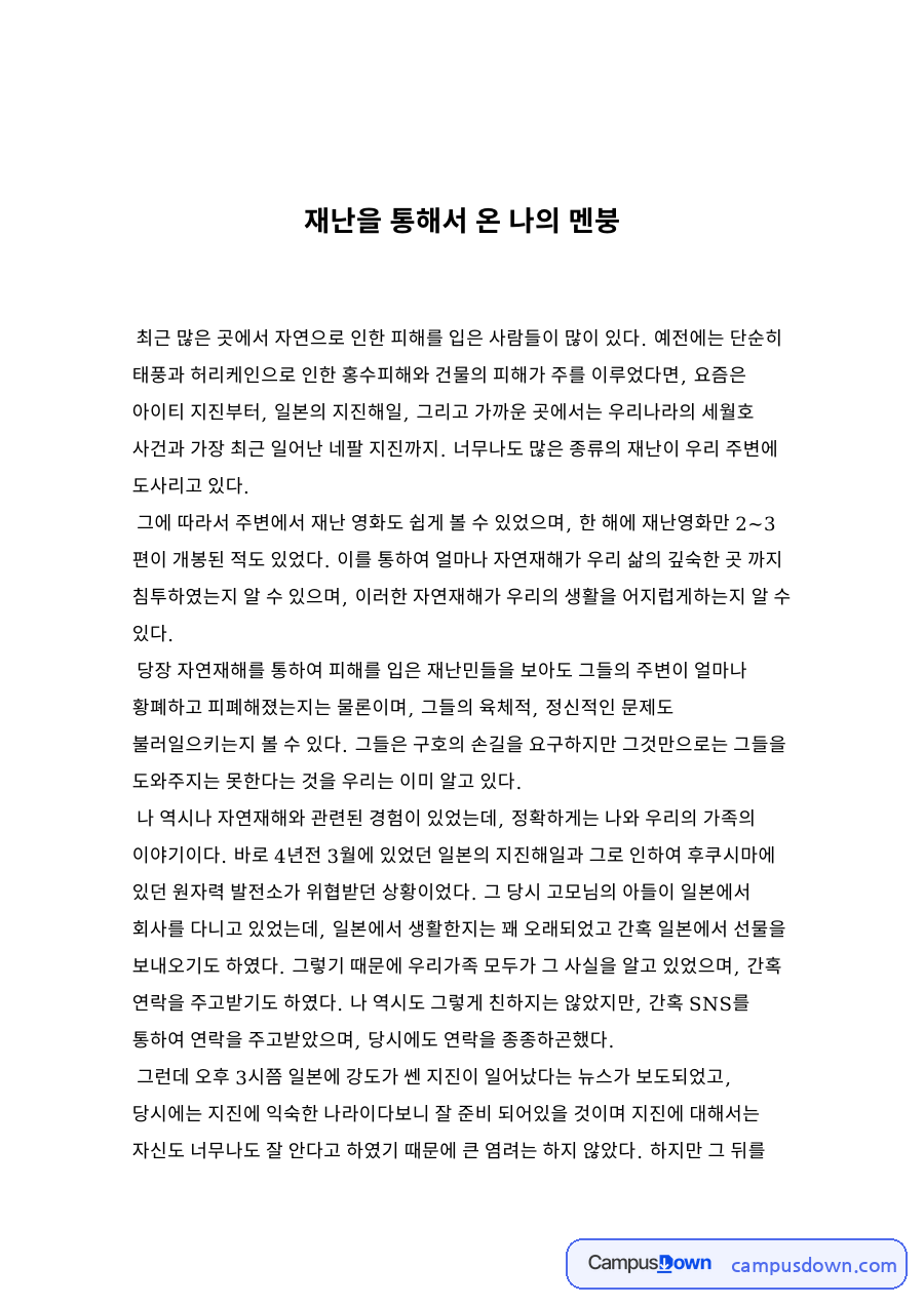 재난을 통해서 온 나의 멘붕 자료의 첫 페이지 미리보기