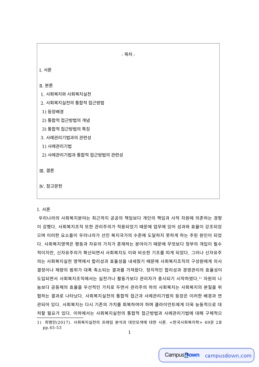 사회복지실천론 과제 – 통합적 접근방법의 등장배경과 개념 자료의 첫 페이지 미리보기