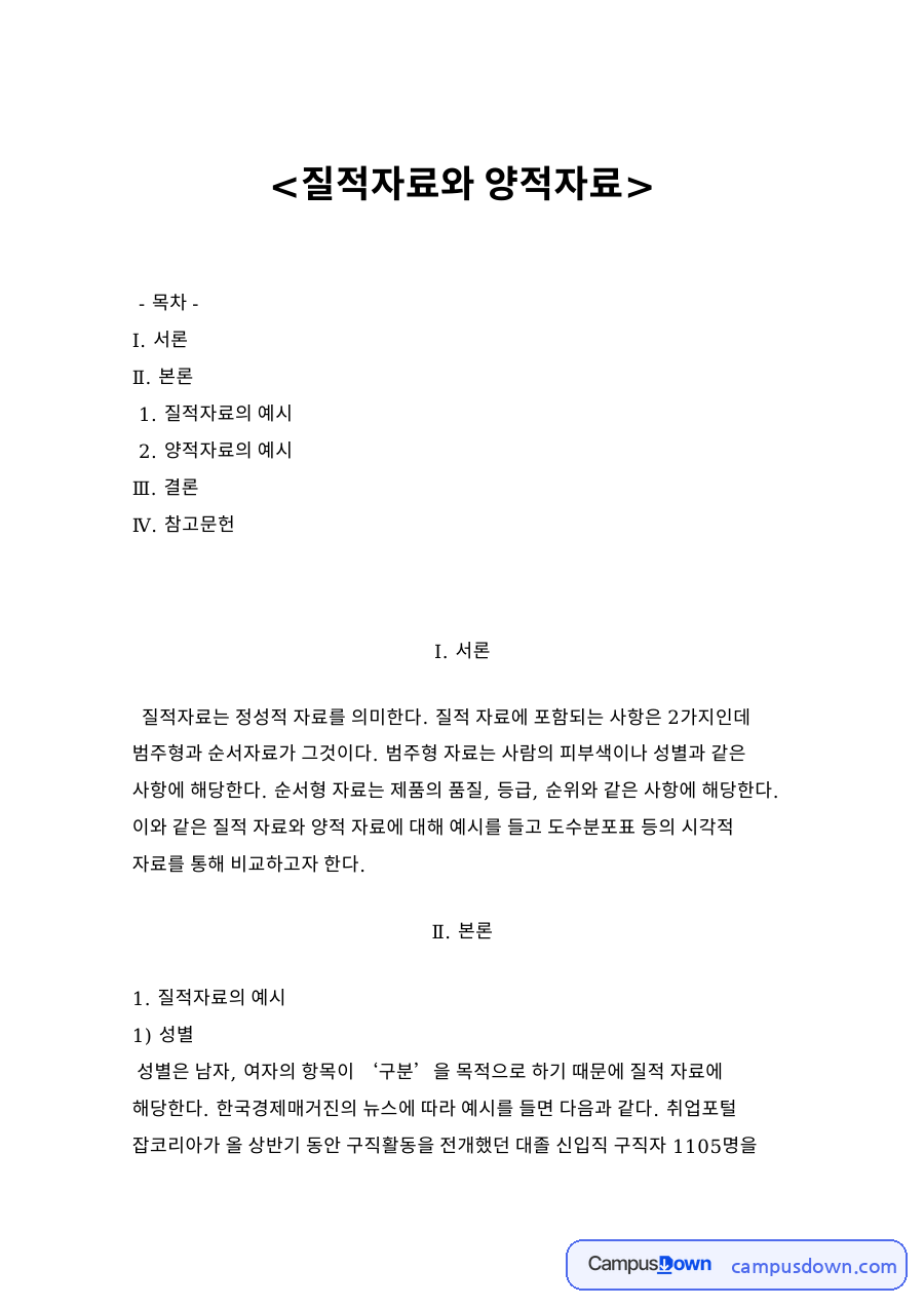 질적자료와 양적자료 자료의 첫 페이지 미리보기