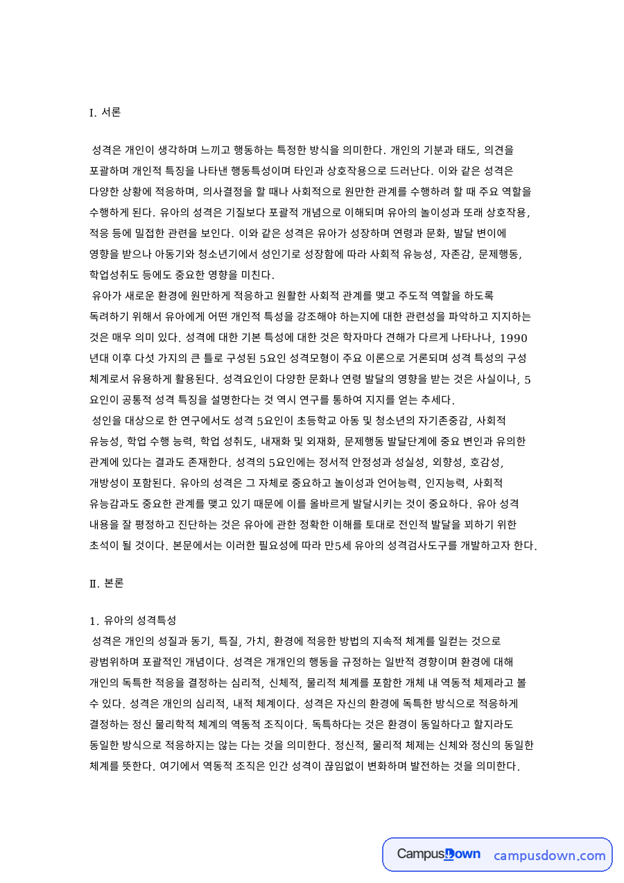 만5세 유아 성격 검사도구와 유아의 성격특성 자료의 첫 페이지 미리보기