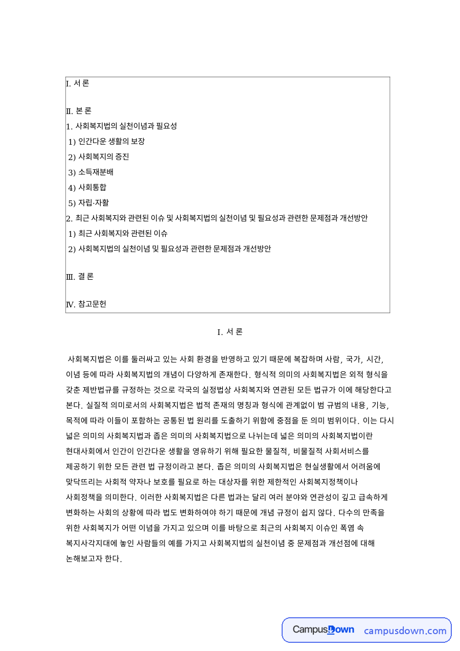 사회복지법의 실천이념과 필요성 및 폭염 속 복지사각지대 개선방안 자료의 첫 페이지 미리보기