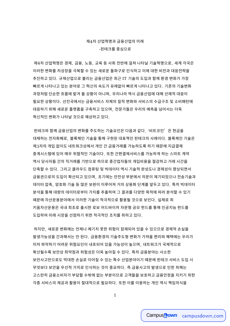 제4차 산업혁명과 금융산업의 미래 핵심 내용 요약 정리 자료의 첫 페이지 미리보기