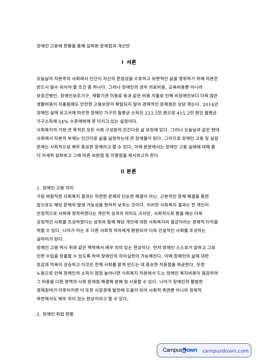 장애인 고용에 현황을 통해 살펴본 문제점과 개선안 자료의 첫 페이지 미리보기