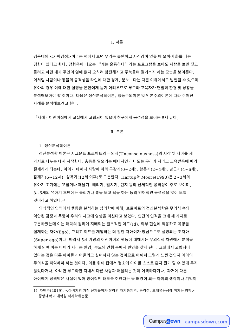 유아 공격성 사례에 대한 정신분석이론·행동주의이론 적용 자료의 첫 페이지 미리보기