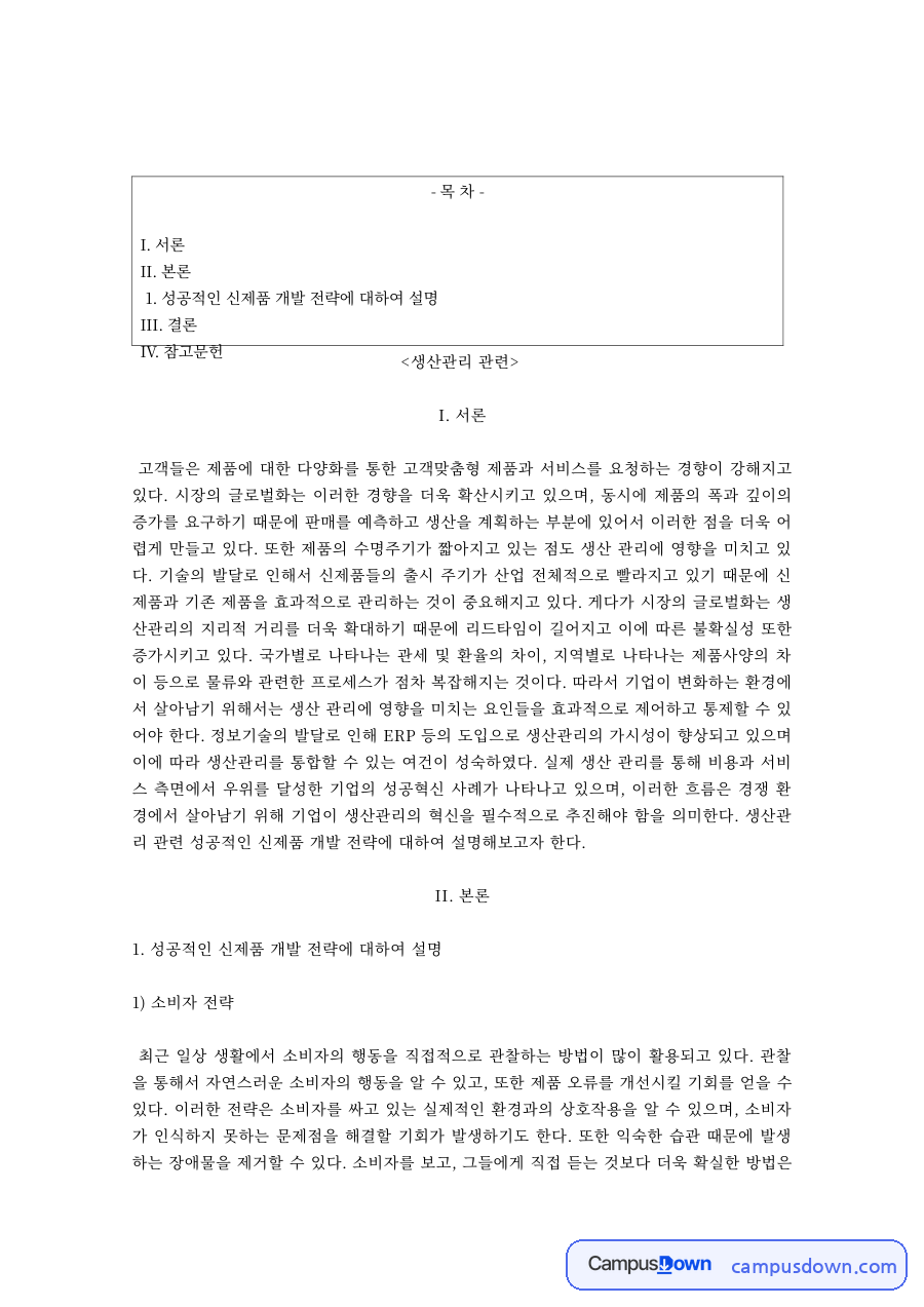생산관리 과제 – 고객맞춤형 생산의 소비자·기술적 전략 자료의 첫 페이지 미리보기