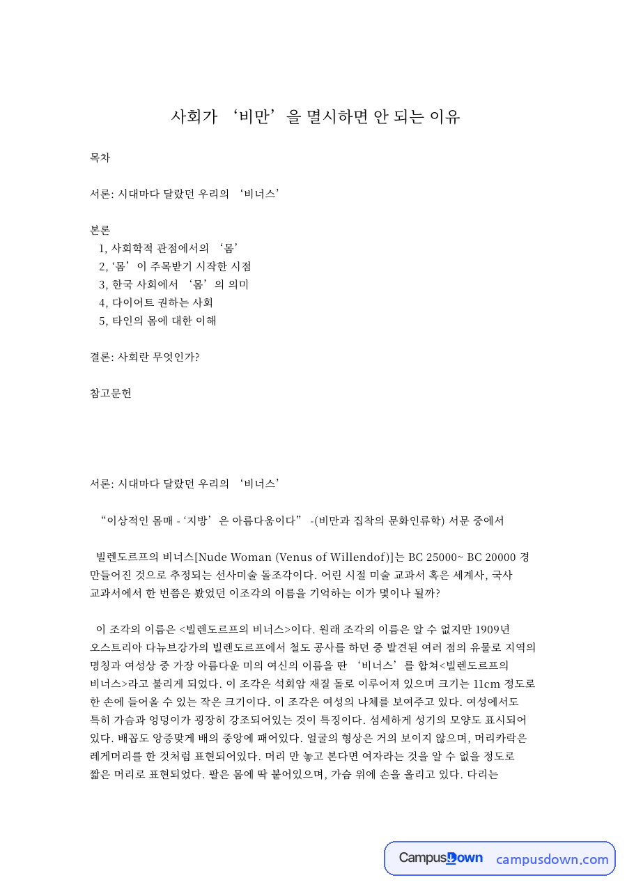 사회가 비만 을 멸시하면 안 되는 이유 핵심 내용 요약 정리 자료의 첫 페이지 미리보기
