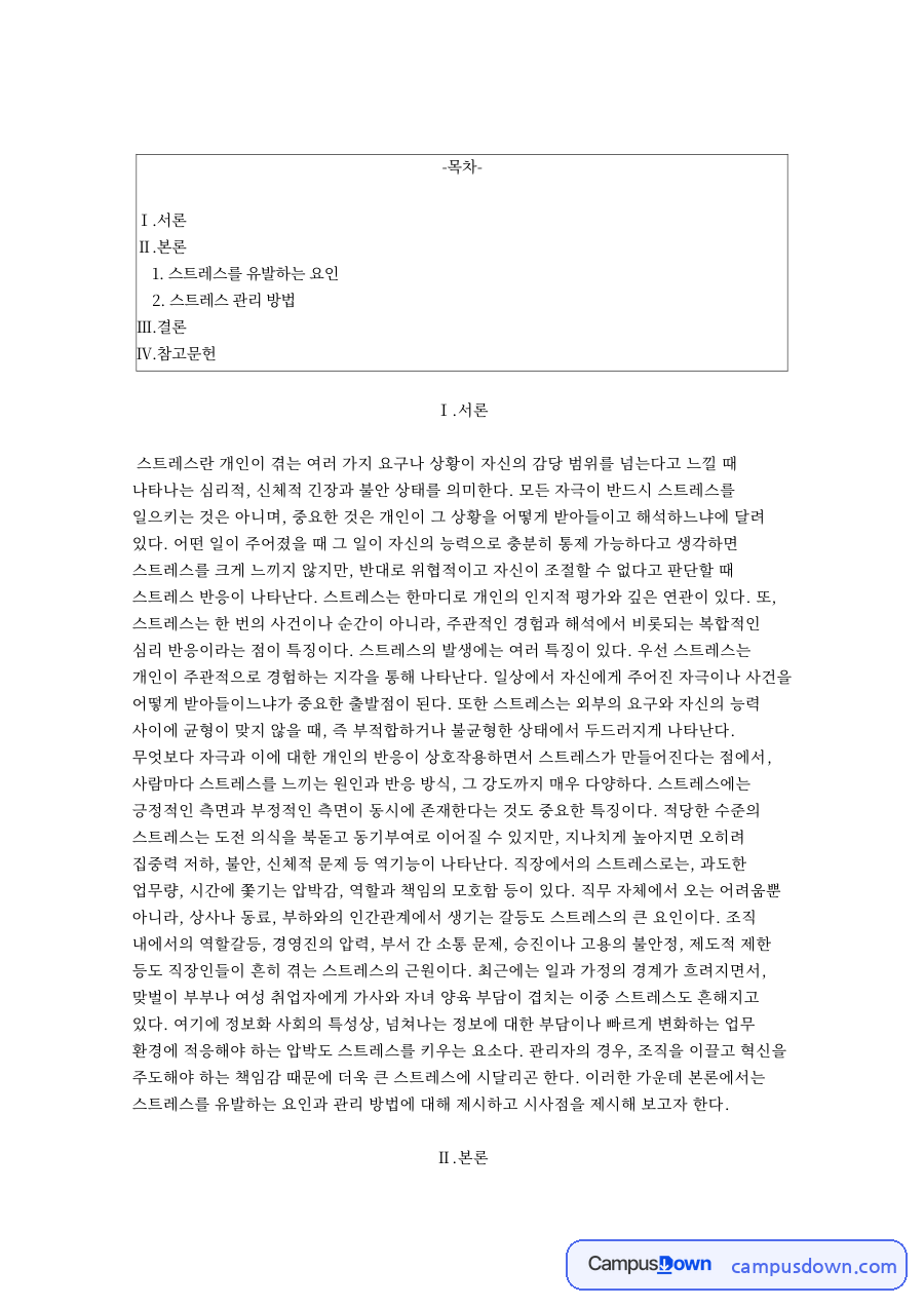스트레스를 유발하는 요인과 스트레스 관리 방법 자료의 첫 페이지 미리보기