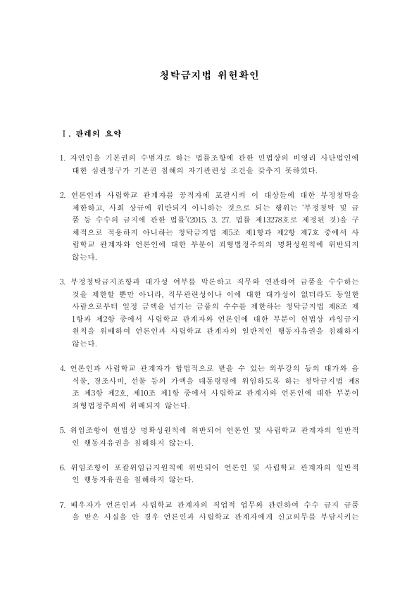 청탁금지법 위헌확인 결정 분석: 2015헌마236 언론인·사립학교 관계자 적용과 명확성원칙 찬반 미리보기 1페이지