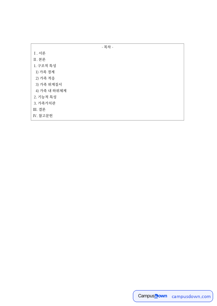가족복지 과제 – 가족 경계와 가족 적응으로 본 가족 구조 분석 자료의 첫 페이지 미리보기