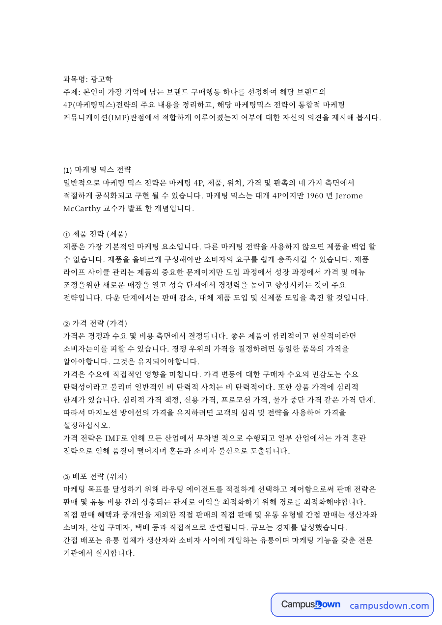 기억에 남는 브랜드 구매행동과 4P 마케팅믹스 분석 자료의 첫 페이지 미리보기