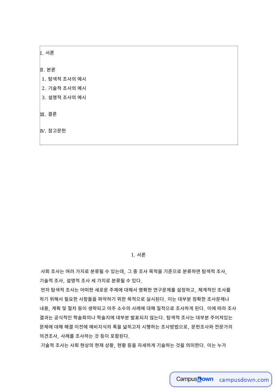 탐색적 조사의 예시 핵심 개념과 주요 내용 정리 자료의 첫 페이지 미리보기