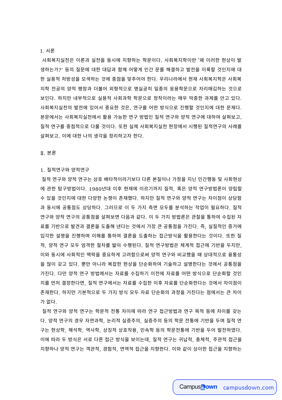 사회복지조사론 과제 – 사회복지실천 현장에서의 질적연구 자료의 첫 페이지 미리보기