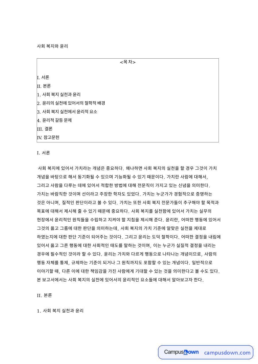 사회 복지와 윤리: 절대주의·실천 중심 핵심 내용 정리 자료의 첫 페이지 미리보기