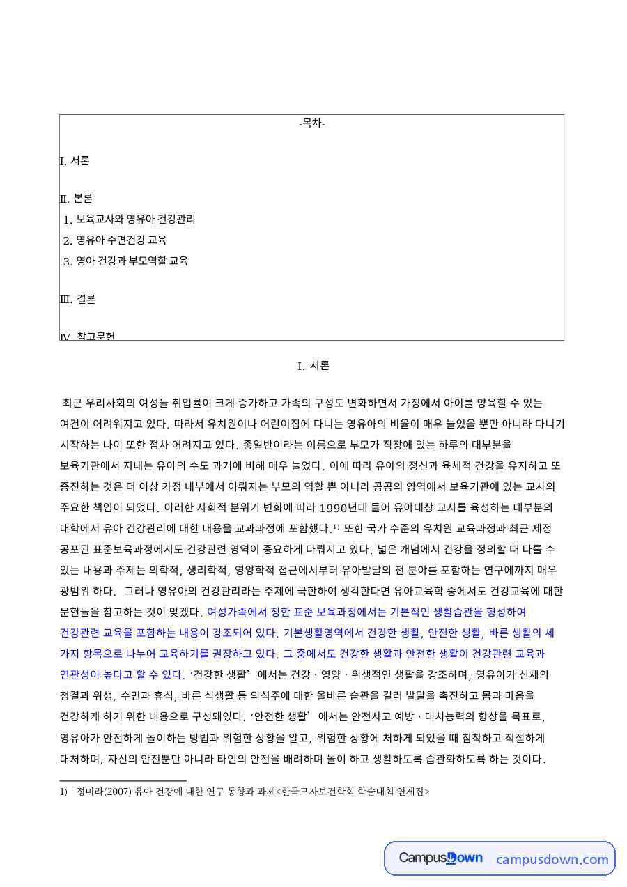 보육교사와 영유아 건강관리 핵심 개념과 주요 내용 정리 자료의 첫 페이지 미리보기