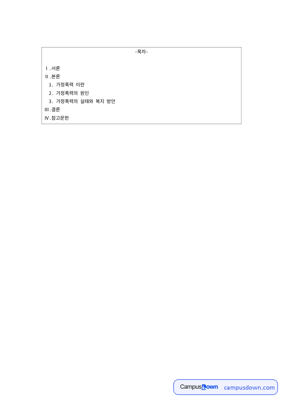 가족복지 과제 – 가정폭력의 원인과 실태 및 복지방안 자료의 첫 페이지 미리보기