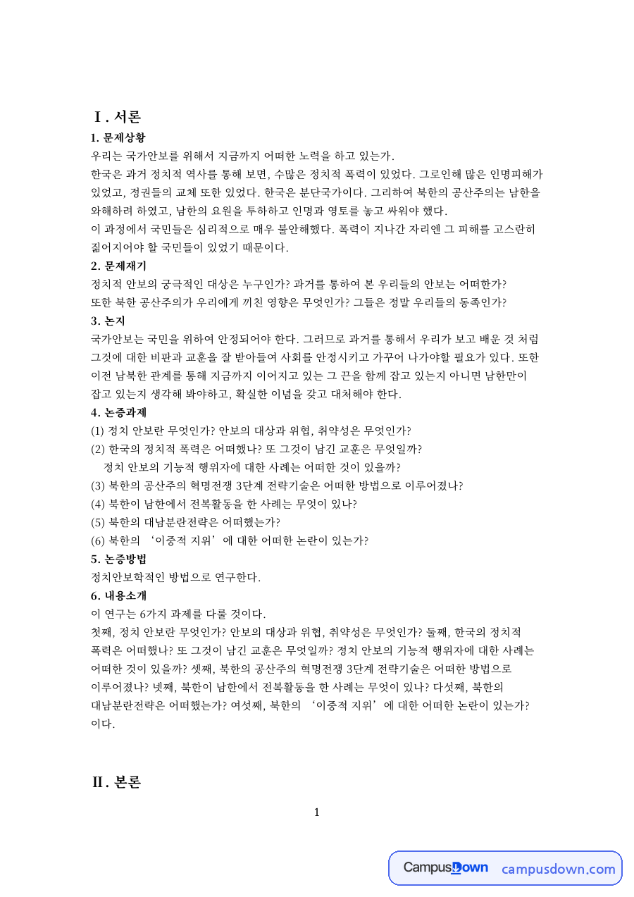 한총련 국가보안법과 정치안보, 북한 대남분란전략 사례 분석 자료의 첫 페이지 미리보기