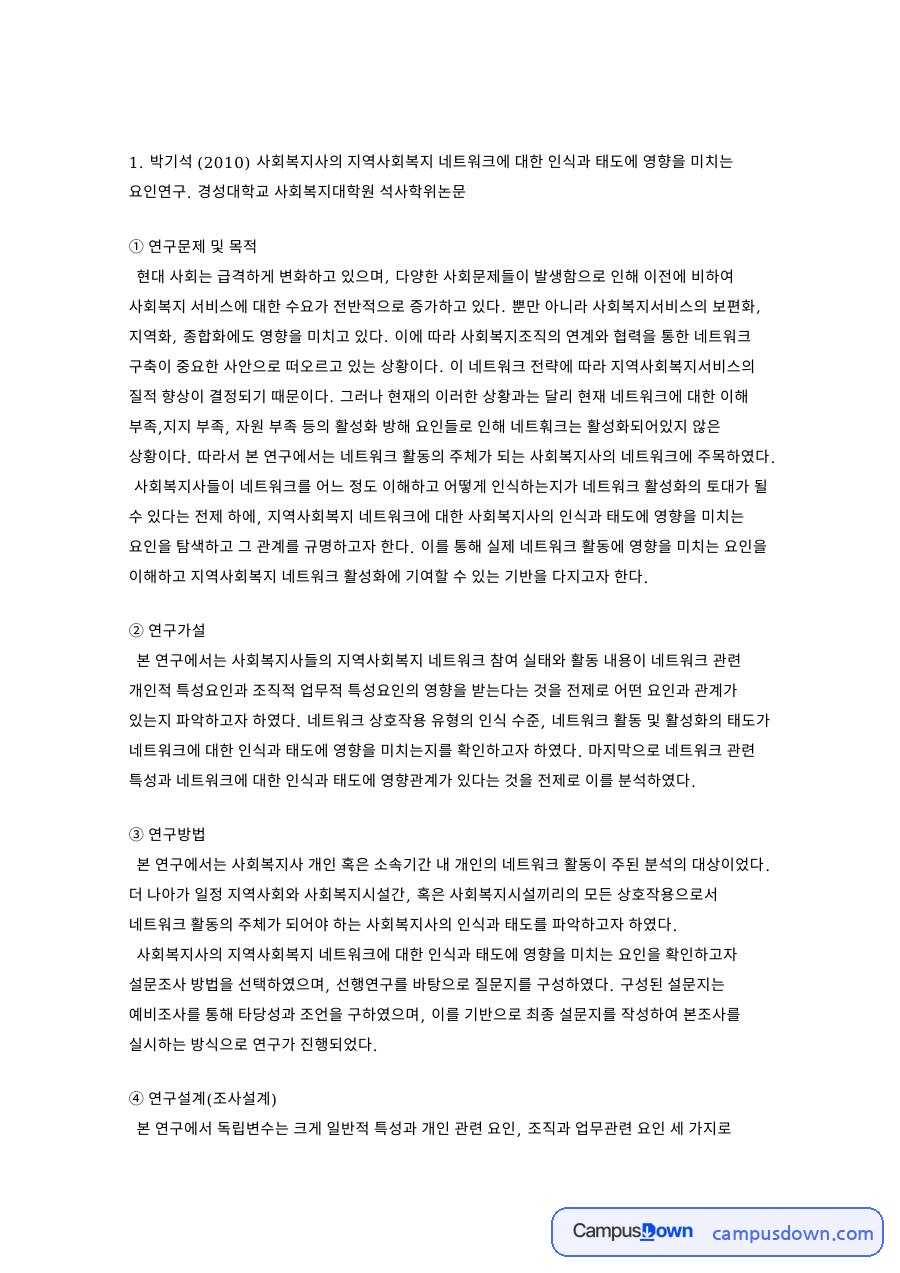 연구문제 및 목적: 네트워크·사회복지시설 중심 핵심 내용 정리 자료의 첫 페이지 미리보기