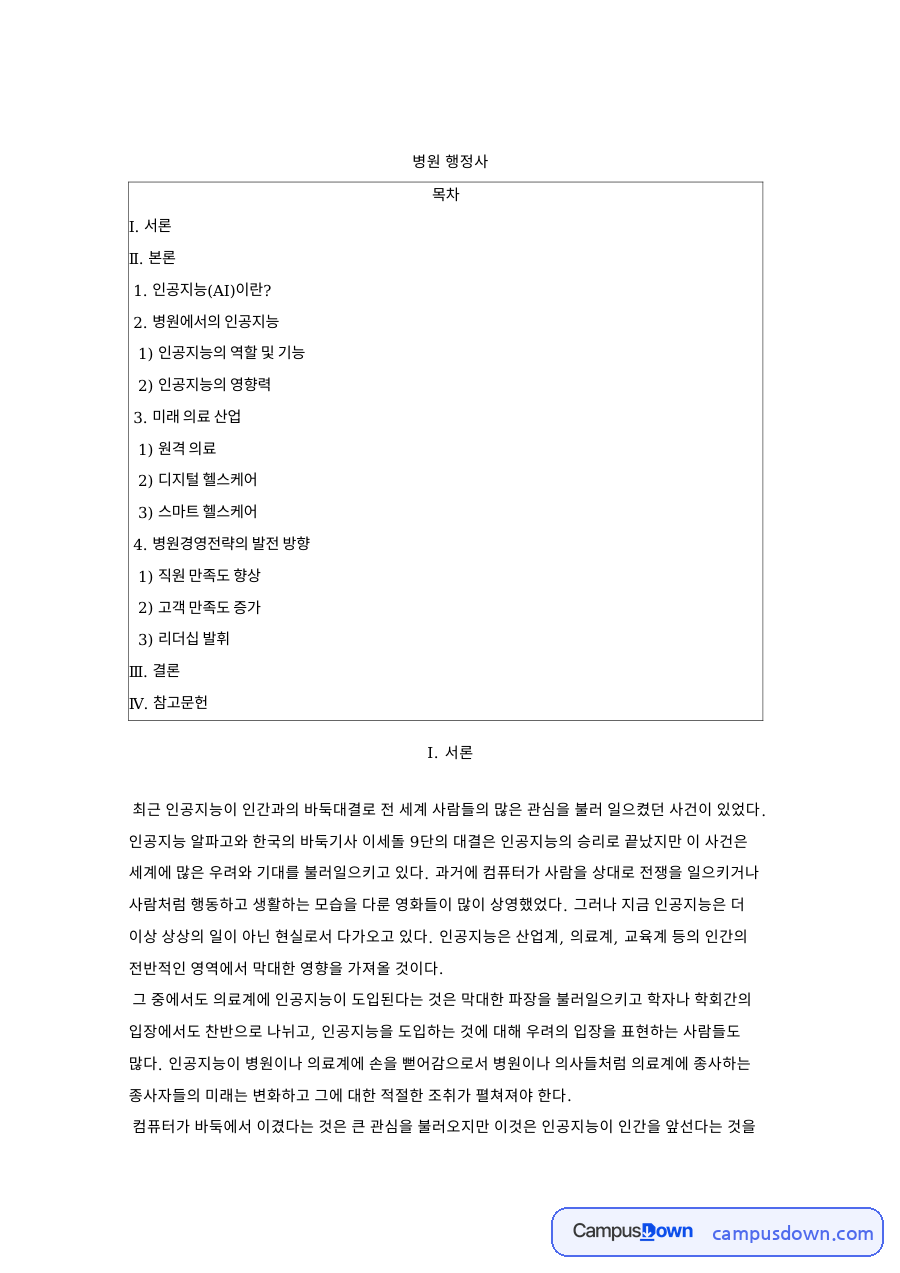 의료 인공지능과 병원경영전략, 원격의료 스마트 병원 자료의 첫 페이지 미리보기