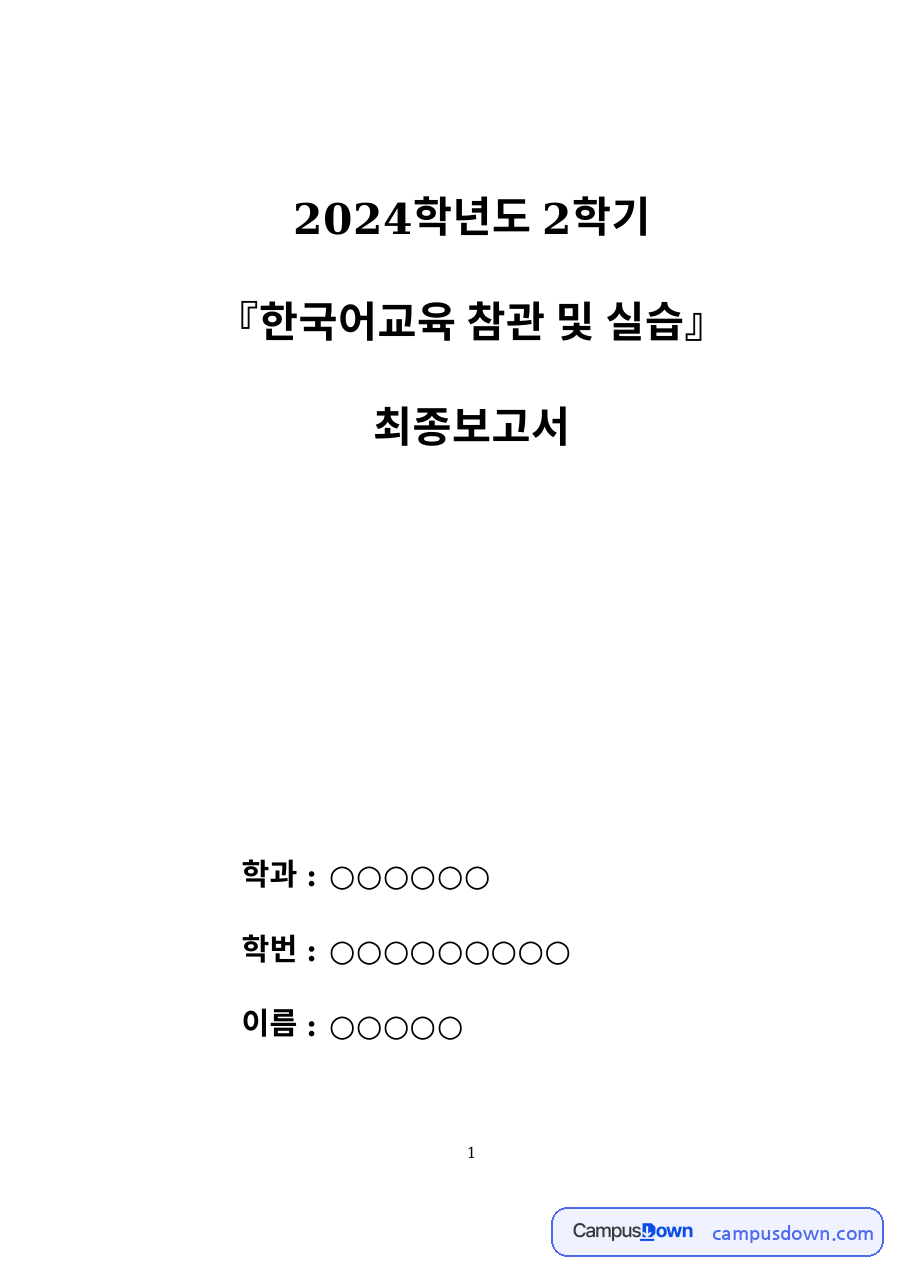 한국어교원 실습 최종보고서 강의참관 일지 수업지도안 모의수업 자료의 첫 페이지 미리보기