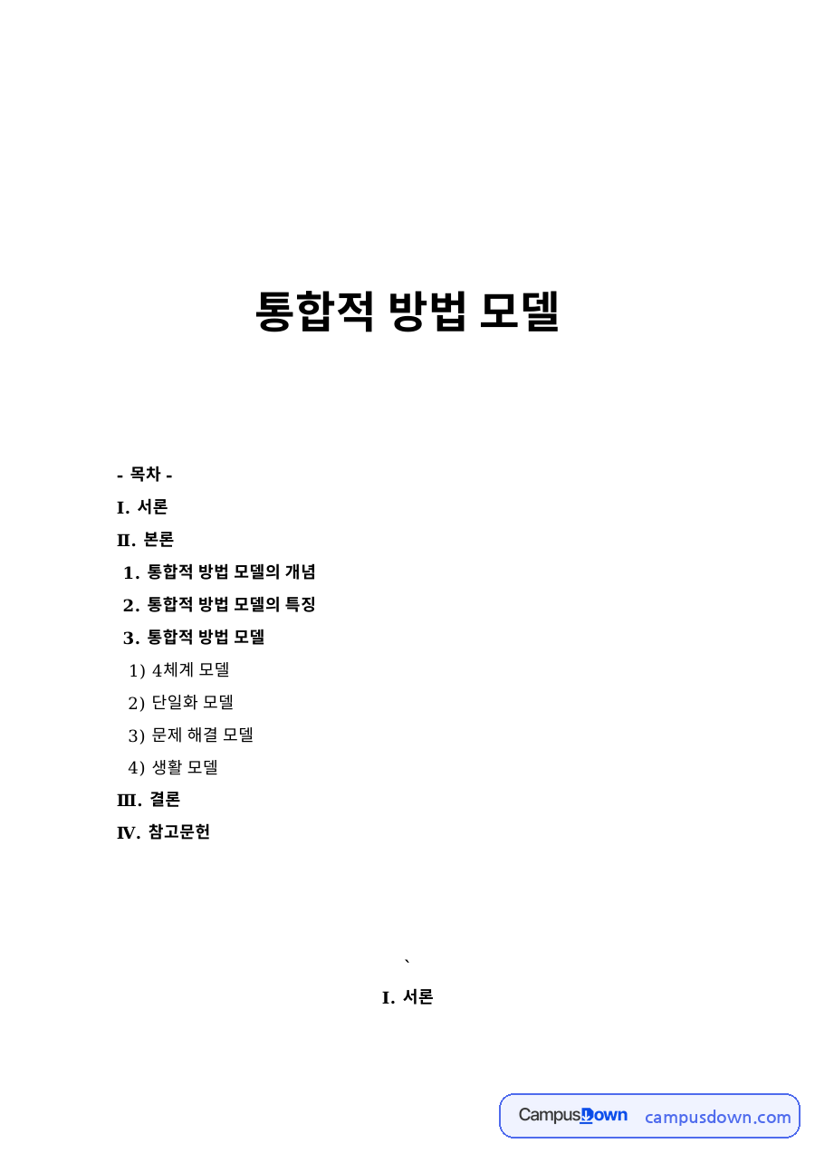 통합적 방법 모델 자료의 첫 페이지 미리보기