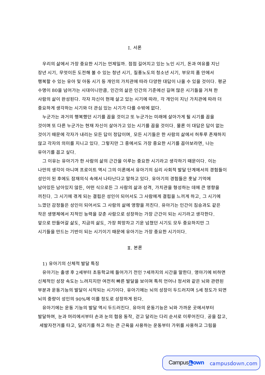 유아기의 신체적 발달 특징과 아동 사회복지 자료의 첫 페이지 미리보기