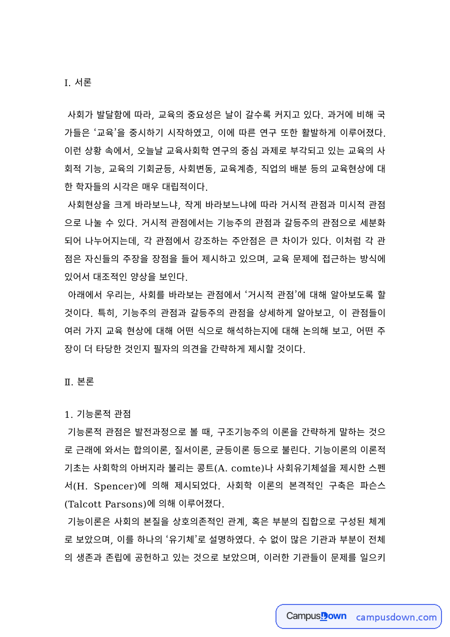 교육사회학 기능론과 갈등론 – 교육을 바라보는 타당한 관점 자료의 첫 페이지 미리보기