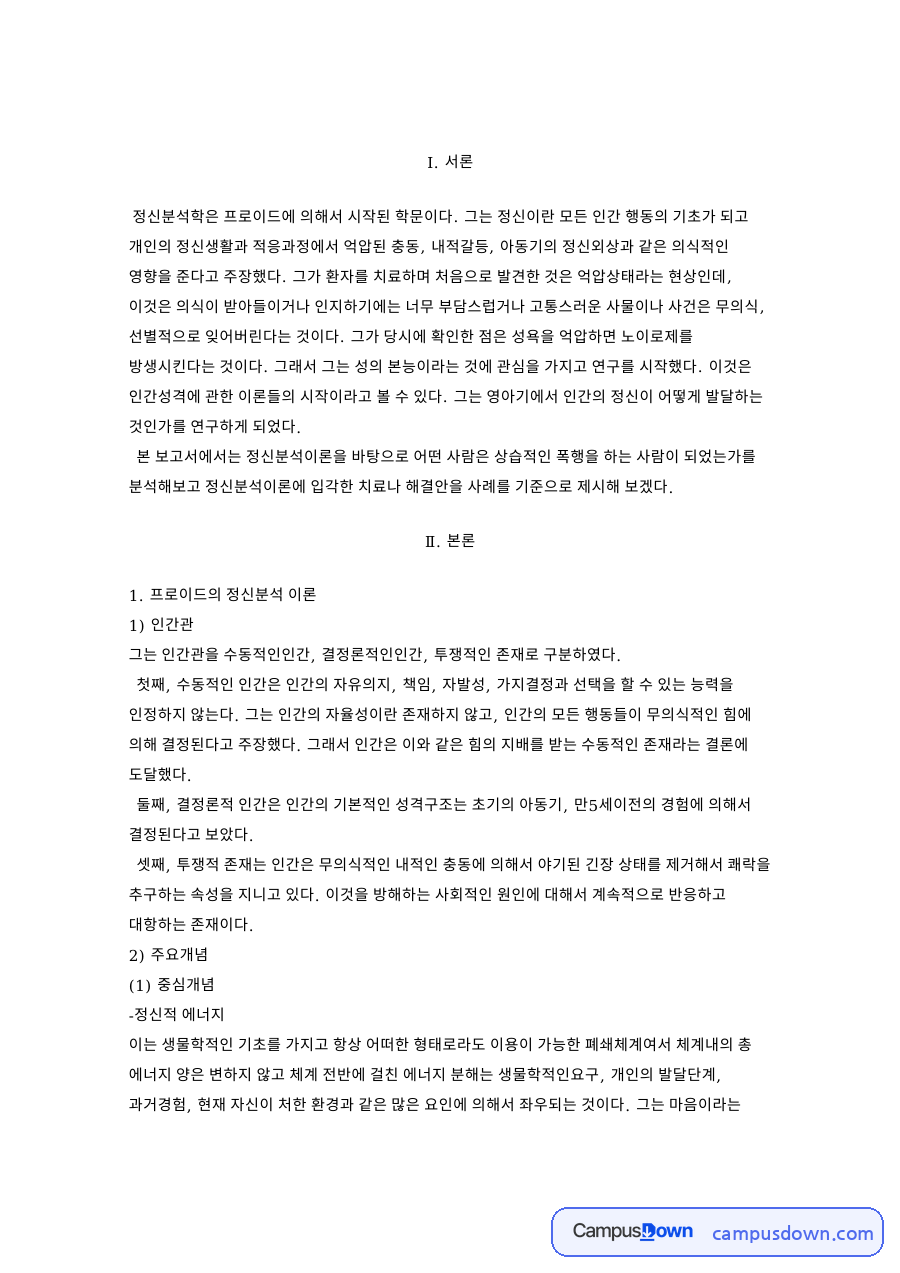 프로이드의 정신분석 이론 자료의 첫 페이지 미리보기