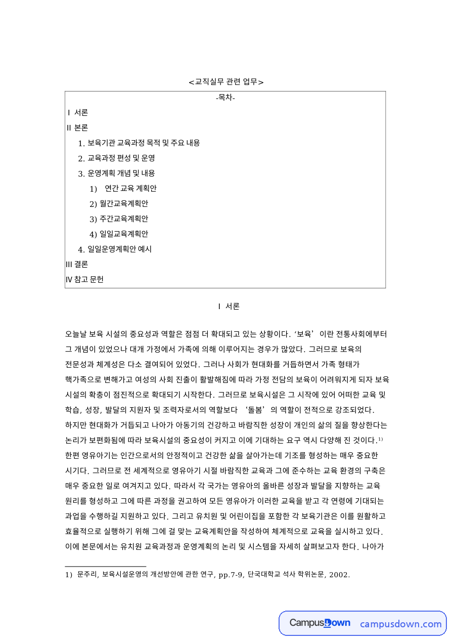 교직실무 관련 업무와 보육기관 교육과정 목적 및 주요 내용 자료의 첫 페이지 미리보기