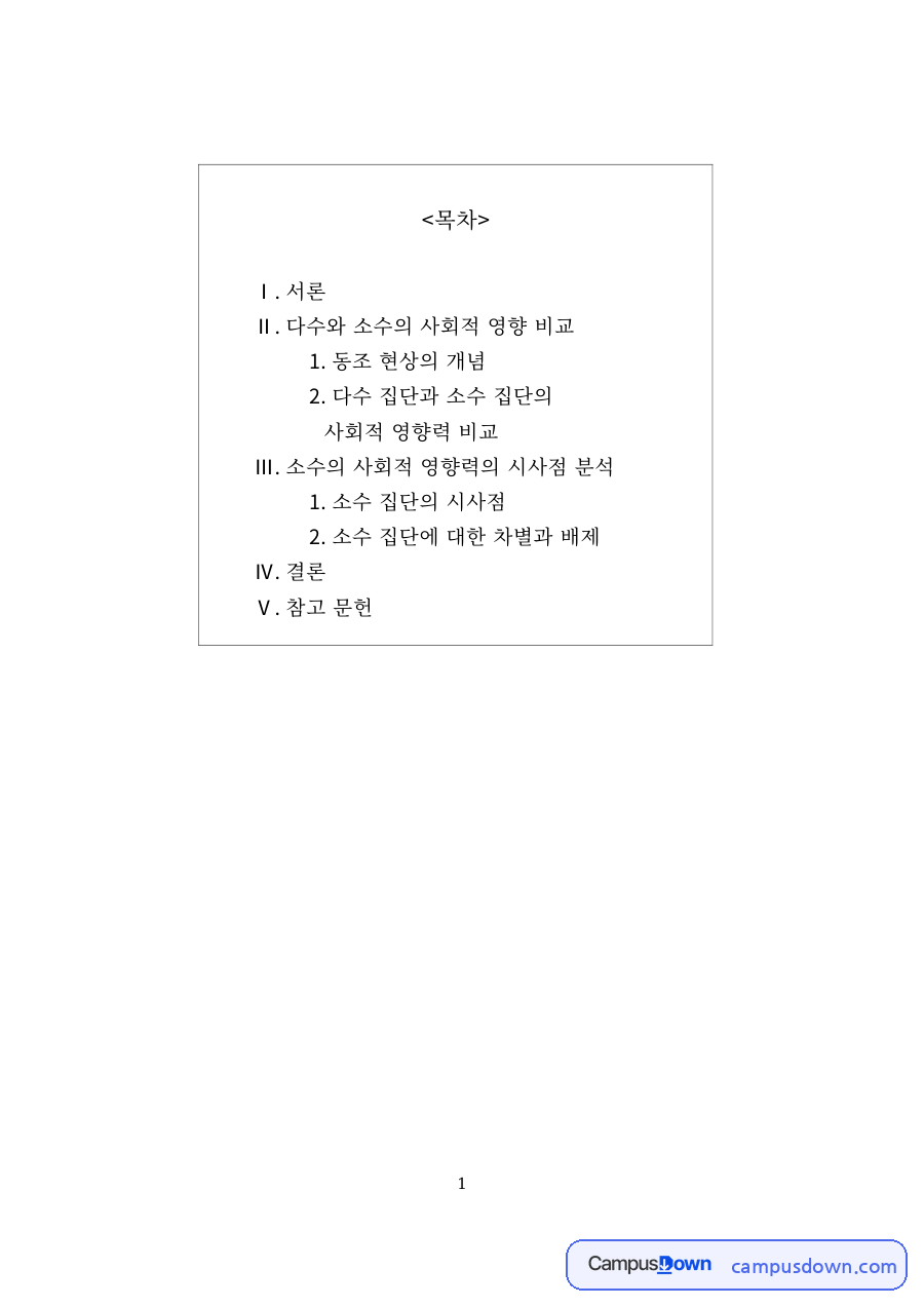 다수와 소수의 사회적 영향 비교 – 동조 현상과 소수 영향력 자료의 첫 페이지 미리보기