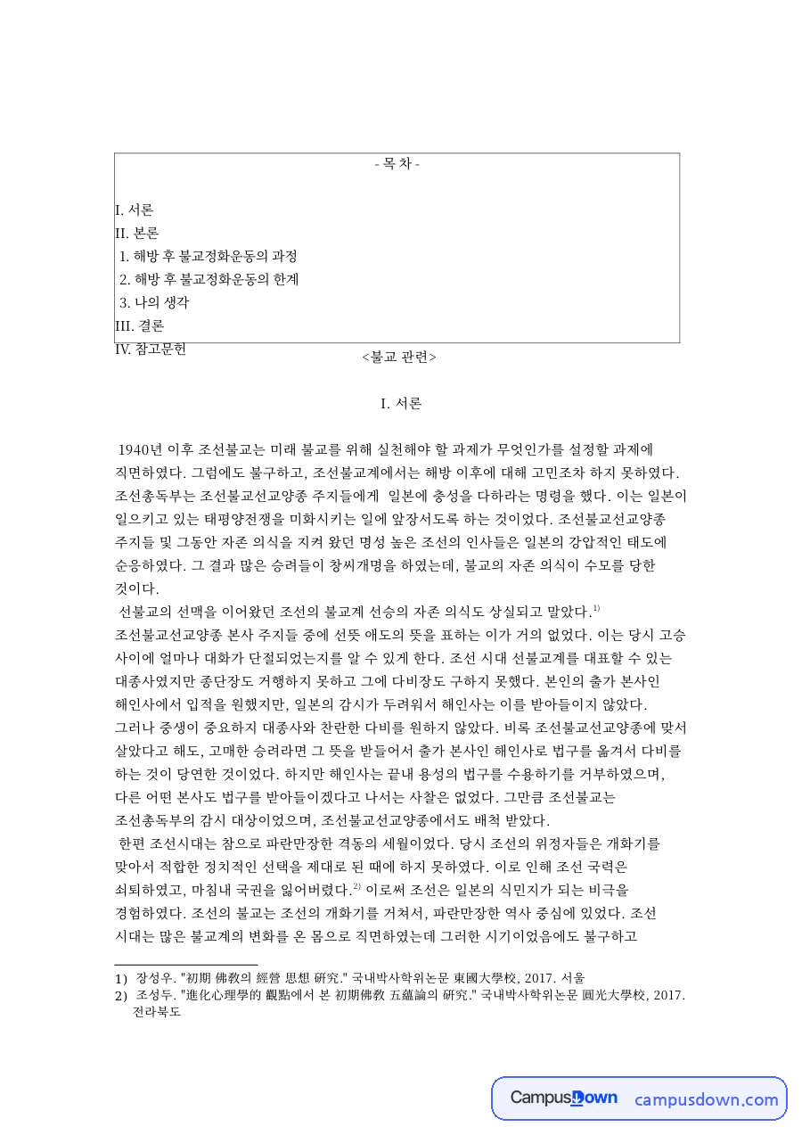 한국불교사 논문 요약 - 해방 전후 조선불교 종단의 과제 자료의 첫 페이지 미리보기