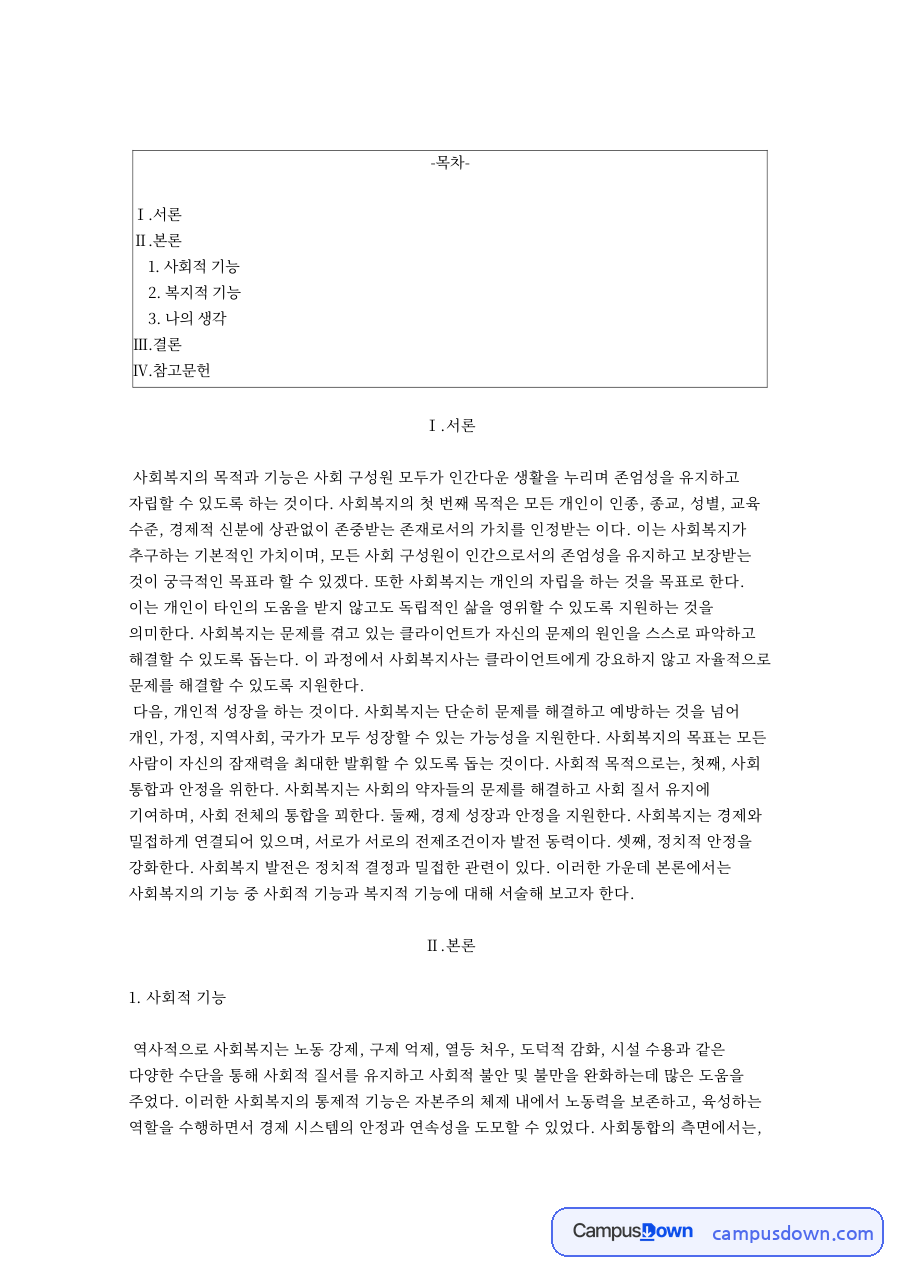 사회적 기능과 복지적 기능 자료의 첫 페이지 미리보기