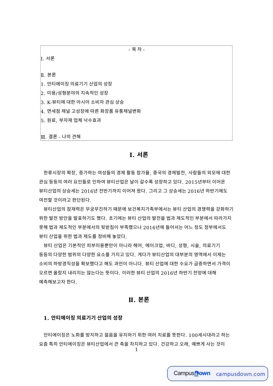 면세점 채널 고성장에 따른 화장품 유통채널변화 자료의 첫 페이지 미리보기