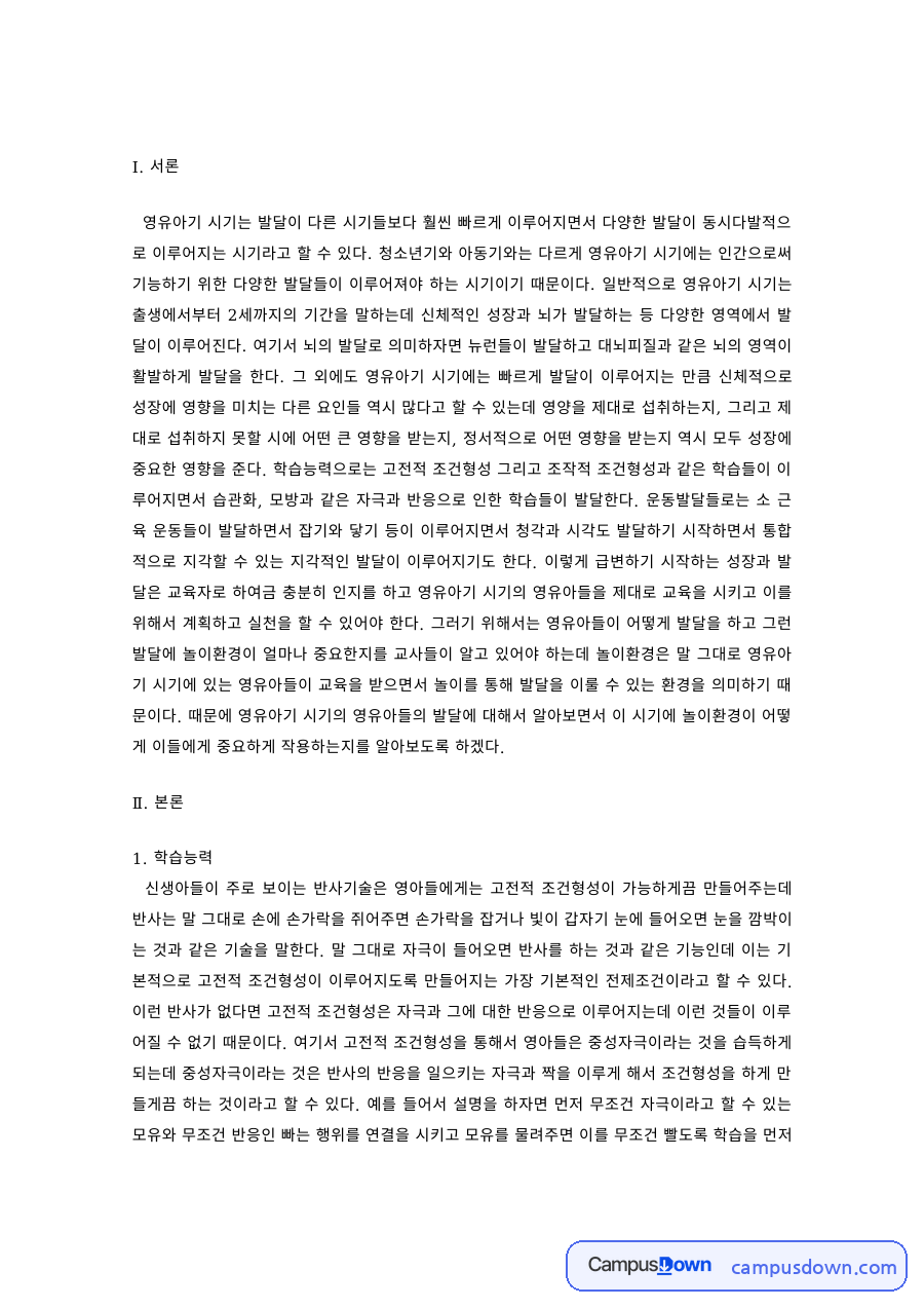 영유아기 학습능력과 신체능력 발달 자료의 첫 페이지 미리보기