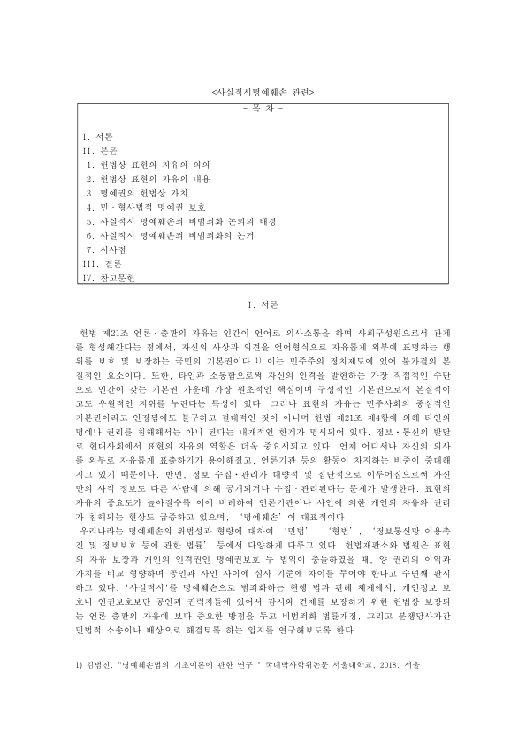 사실적시 명예훼손죄 비범죄화 논의: 헌법상 표현의 자유와 명예권, 형법 제307조 제1항의 문제점 미리보기 1페이지