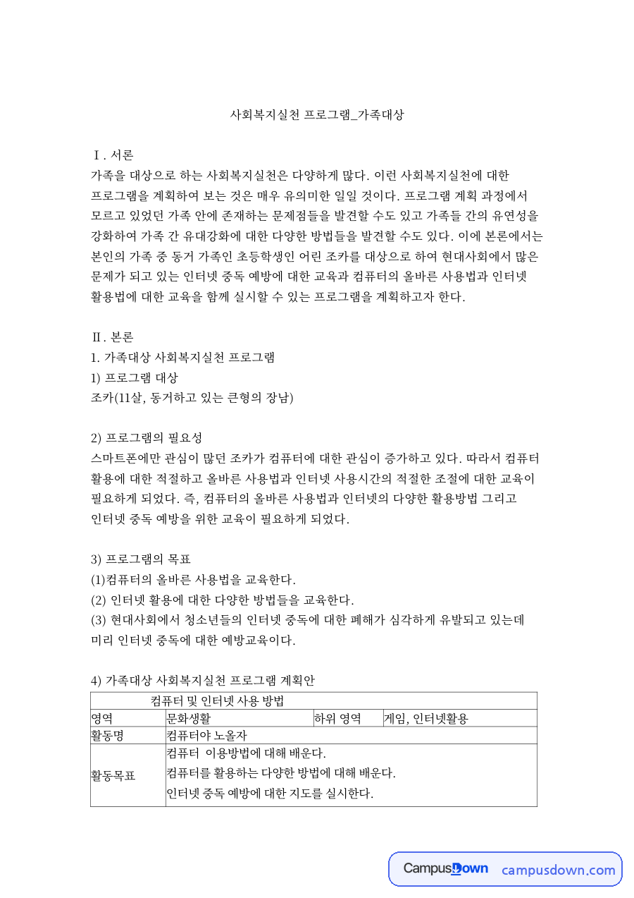 가족복지론 과제 - 가족 대상 사회복지실천 프로그램 계획 자료의 첫 페이지 미리보기
