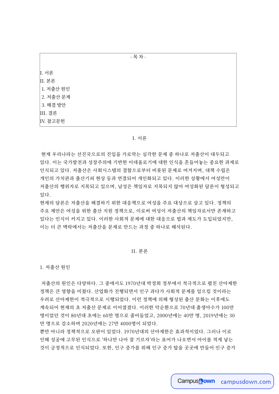 저출산 원인과 저출산 문제 자료의 첫 페이지 미리보기