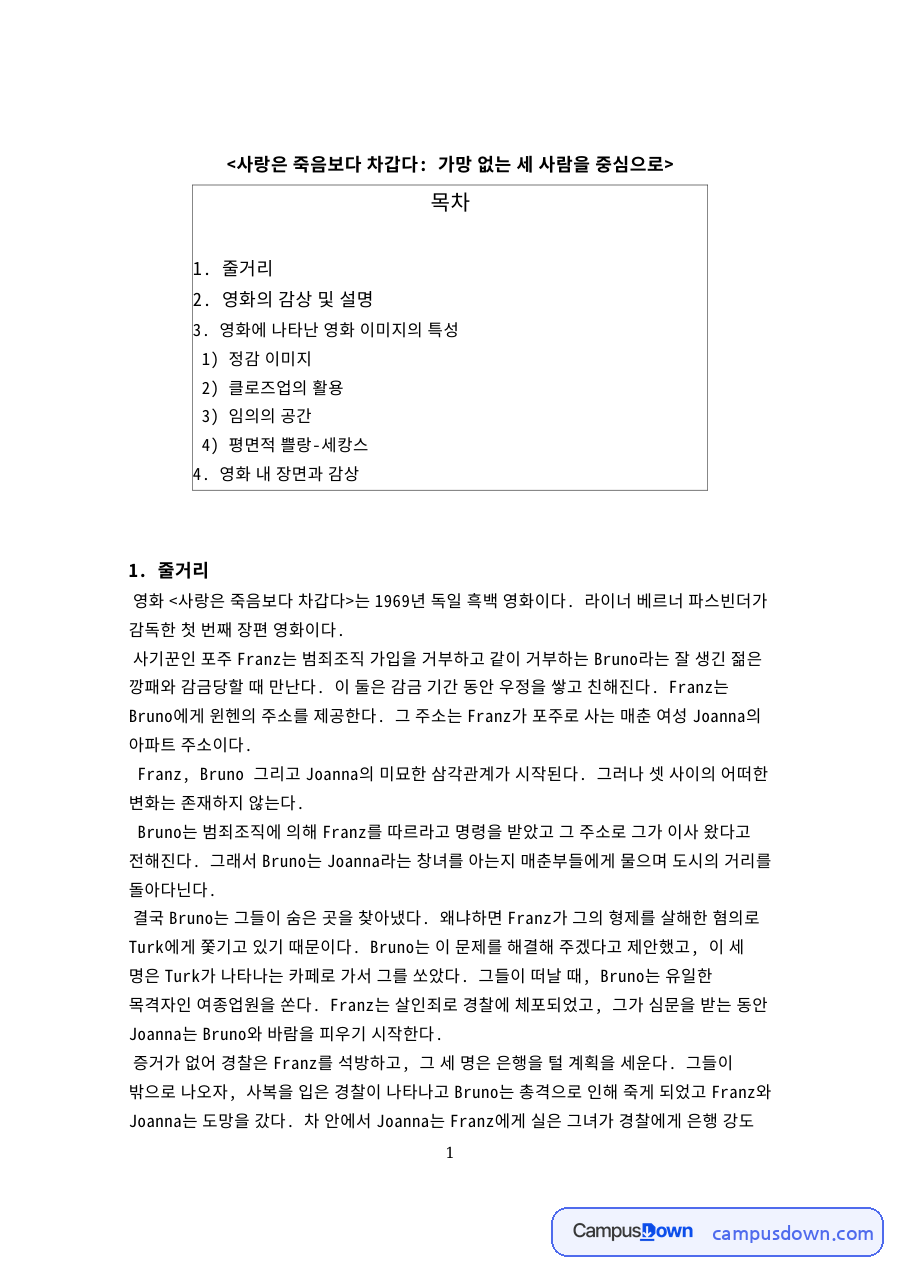 미장센과 정감 이미지로 읽는 사랑은 죽음보다 차갑다 분석 자료의 첫 페이지 미리보기