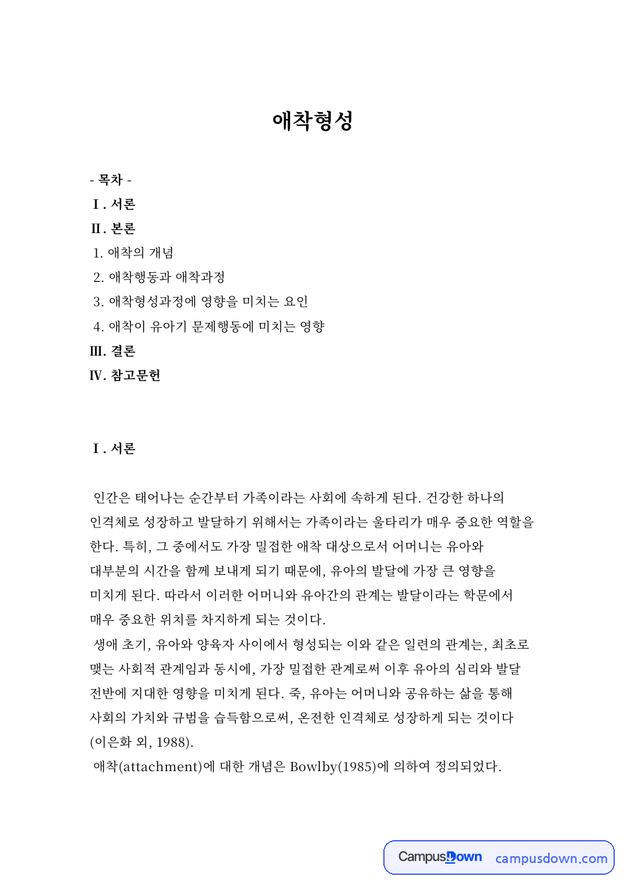애착의 개념과 애착행동과 애착과정 자료의 첫 페이지 미리보기
