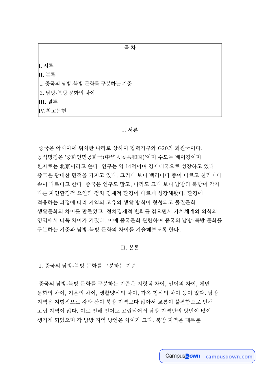 중국의 남방-북방 문화를 구분하는 기준 자료의 첫 페이지 미리보기