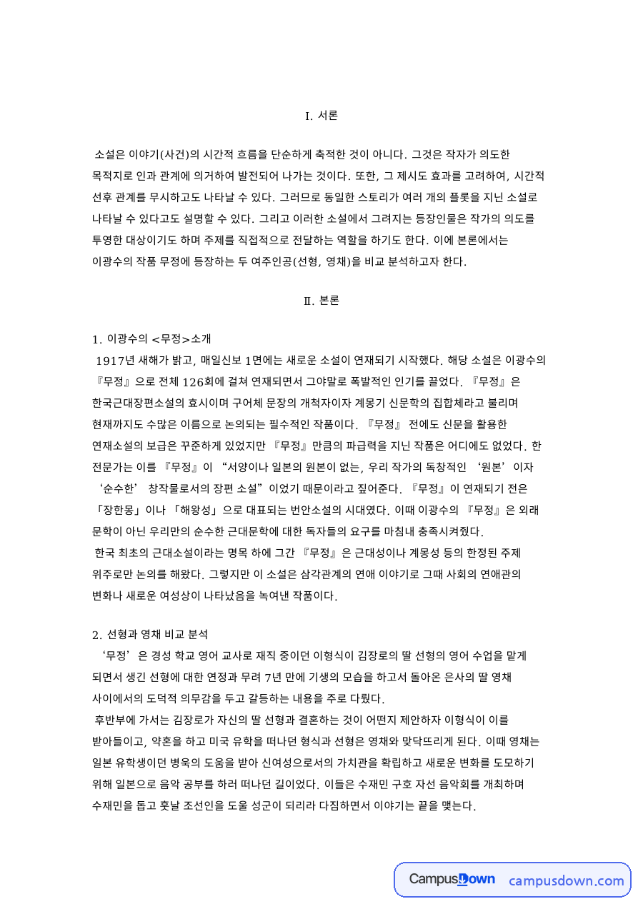 이광수의 무정소개: 오빠·선형 중심 핵심 내용 정리 자료의 첫 페이지 미리보기