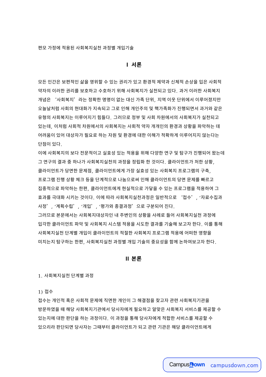 사회복지실천 과정별 개입기술 편모 가정 사례 단계별 적용 자료의 첫 페이지 미리보기