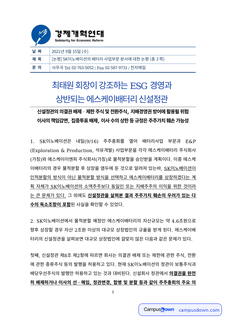 경영학 과제 – SK이노베이션 배터리·석유개발 사업부문 분할 분석 자료의 첫 페이지 미리보기