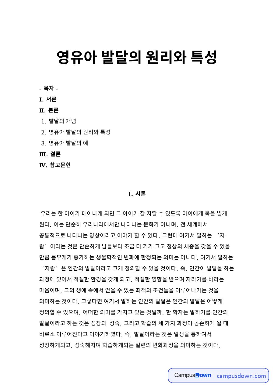 영유아 발달의 원리와 특성 자료의 첫 페이지 미리보기