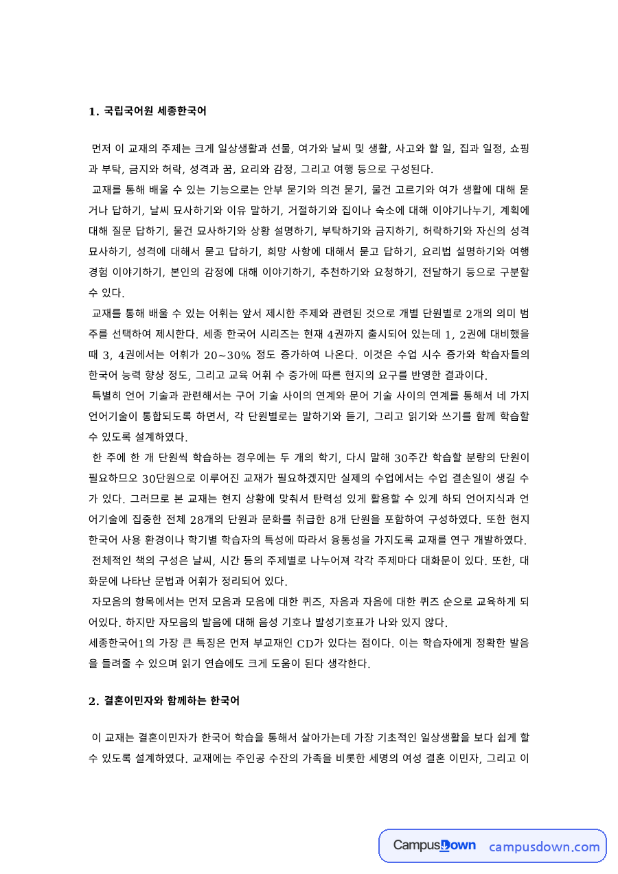 한국어교육 과제 – 세종한국어와 결혼이민자 한국어 교재 비교 자료의 첫 페이지 미리보기
