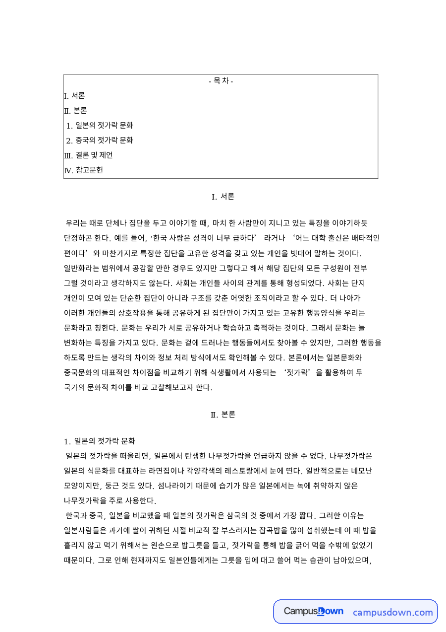 일본 젓가락 중국 젓가락 문화 비교와 문화 차이 이해 자료의 첫 페이지 미리보기