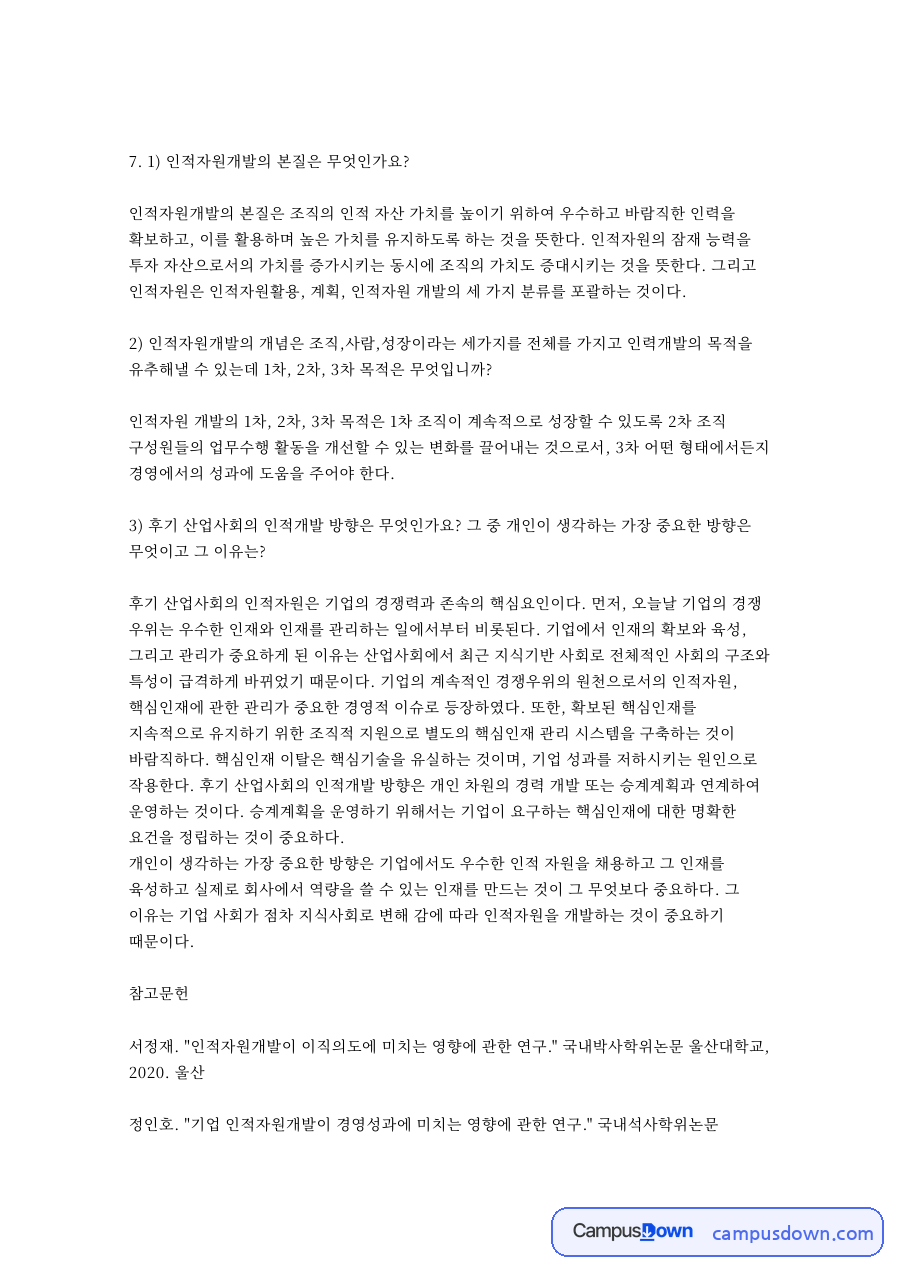 인적자원개발 본질과 목적 후기 산업사회 인적개발 방향 문답 정리 자료의 첫 페이지 미리보기